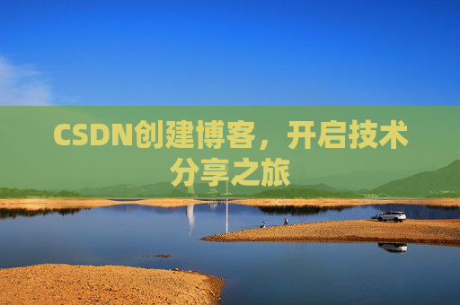 CSDN创建博客，开启技术分享之旅